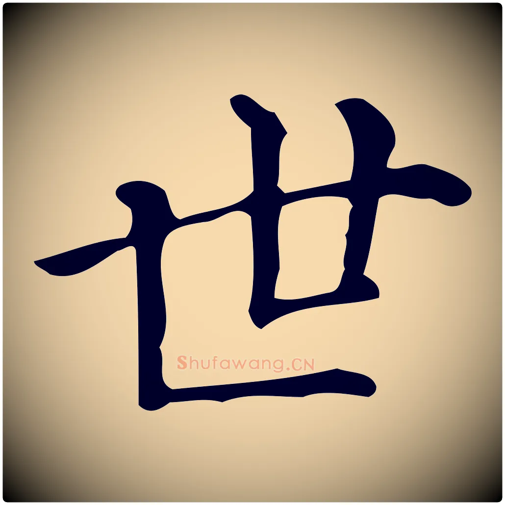世毛笔楷书写法,摘自明代文徵明跋万岁通天进帖