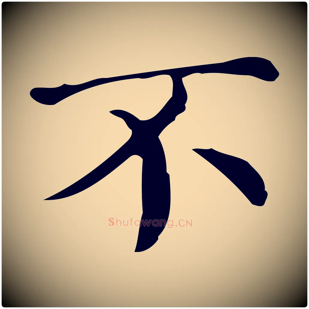 不毛笔楷书写法,摘自明代文徵明跋万岁通天进帖