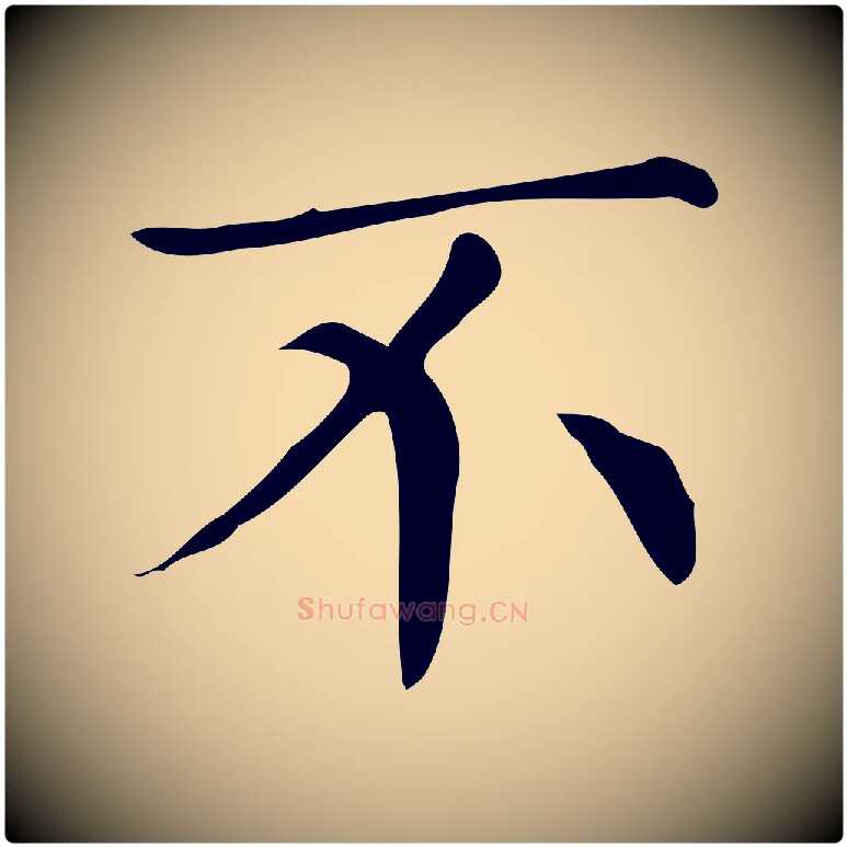 不毛笔楷书写法,摘自明代文徵明跋万岁通天进帖