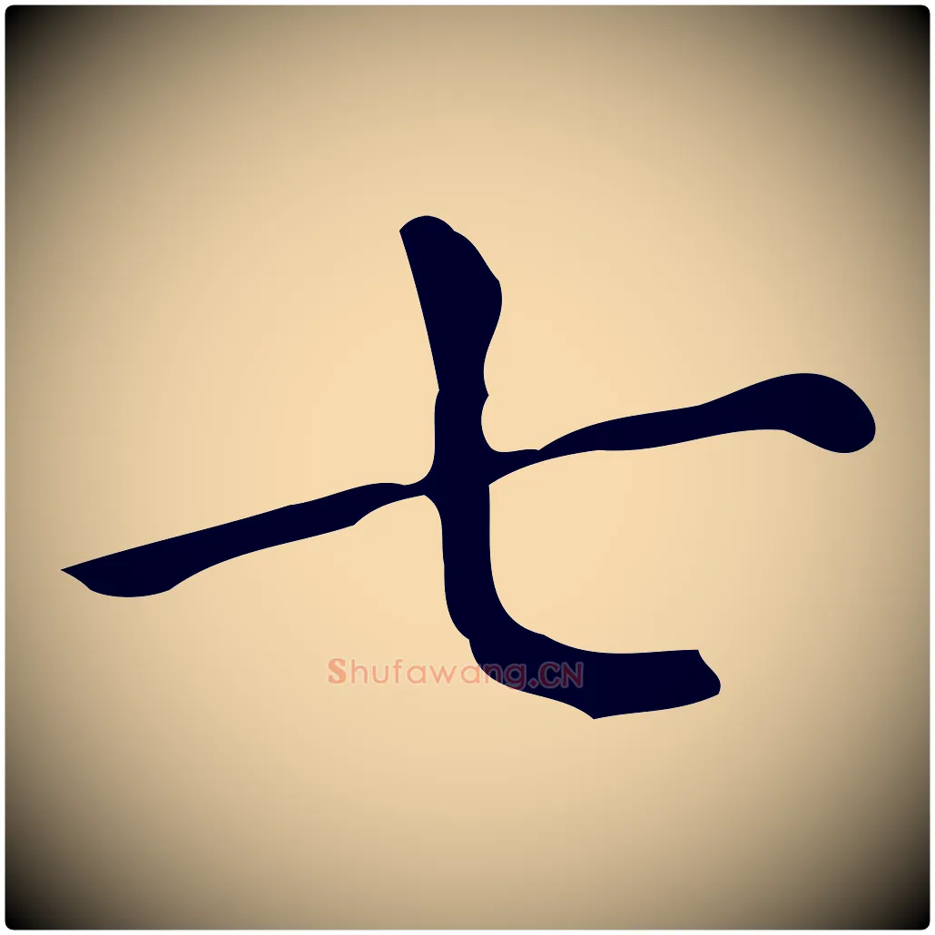 七毛笔楷书写法,摘自明代文徵明跋万岁通天进帖
