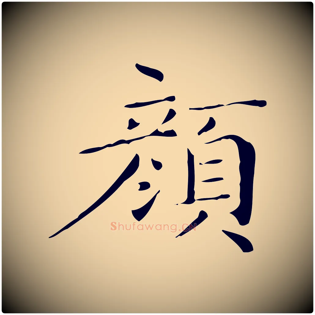 顏毛笔楷书写法,摘自明代文徵明跋与元珍帖