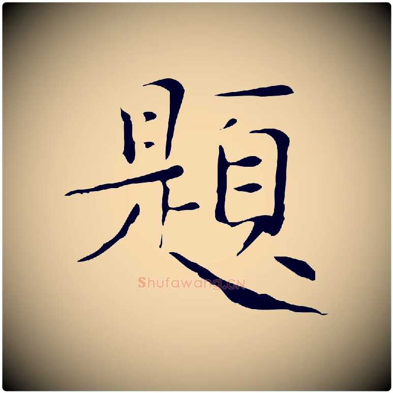 題毛笔楷书写法,摘自明代文徵明跋与元珍帖