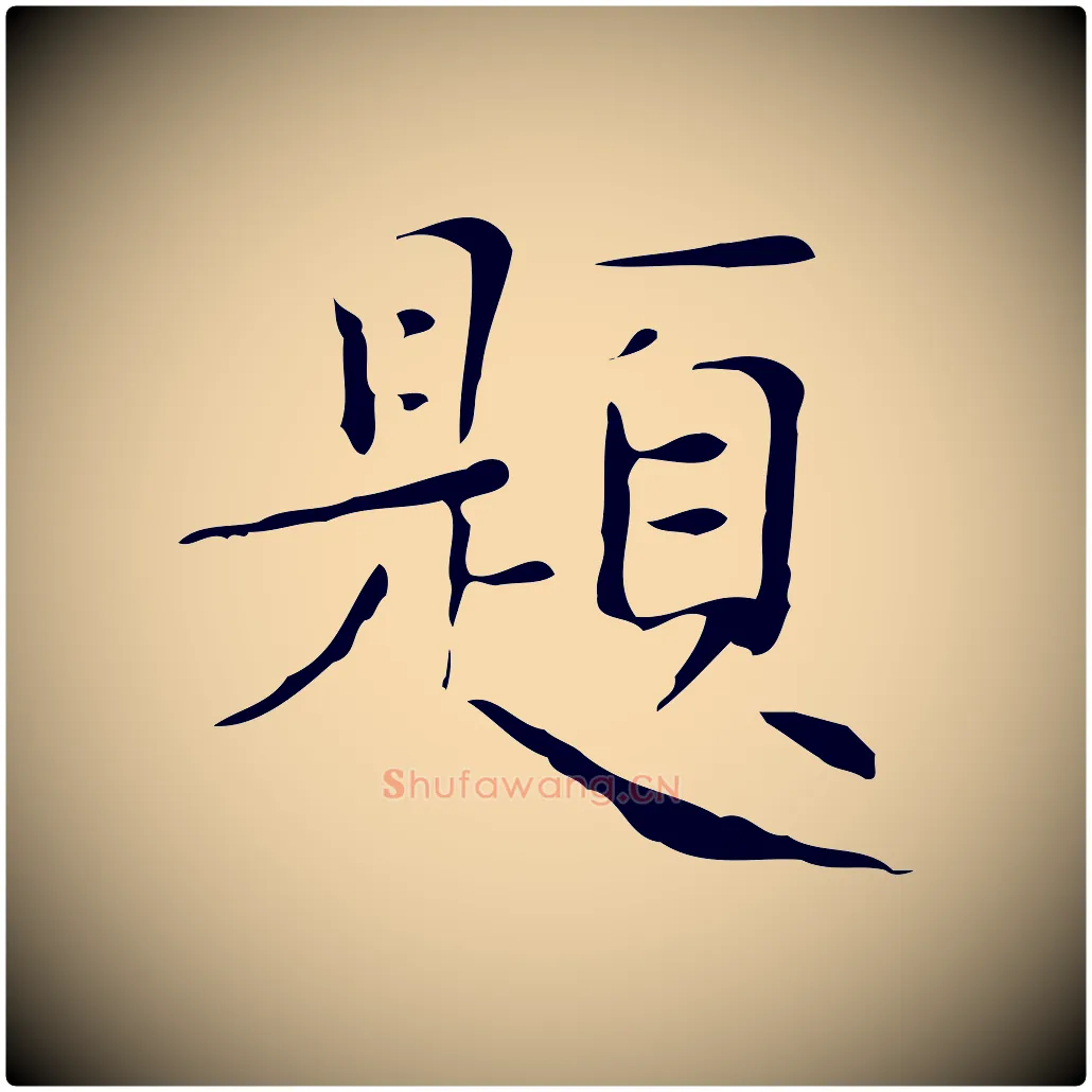 題毛笔楷书写法,摘自明代文徵明跋与元珍帖