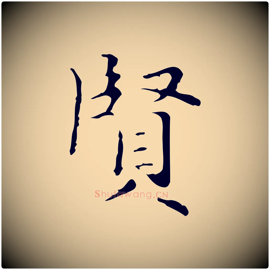 賢毛笔楷书写法,摘自明代文徵明跋与元珍帖
