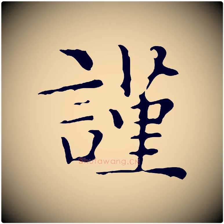 謹毛笔楷书写法,摘自明代文徵明跋与元珍帖