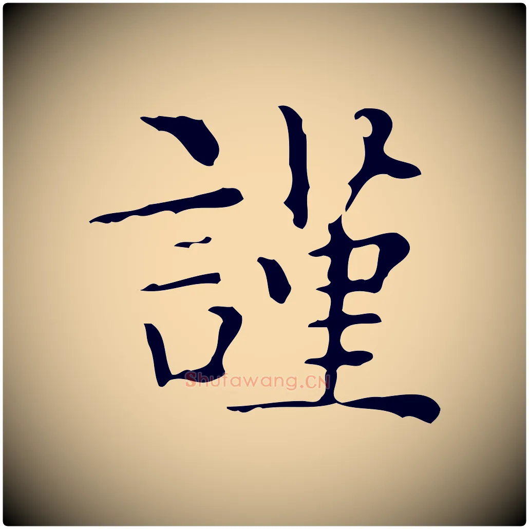 謹毛笔楷书写法,摘自明代文徵明跋与元珍帖