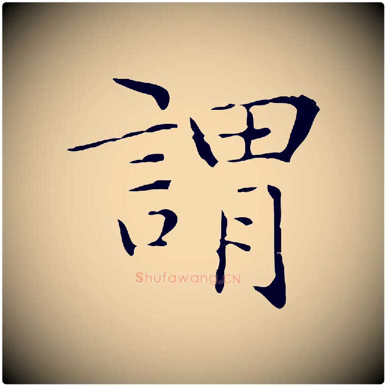 謂毛笔楷书写法,摘自明代文徵明跋与元珍帖
