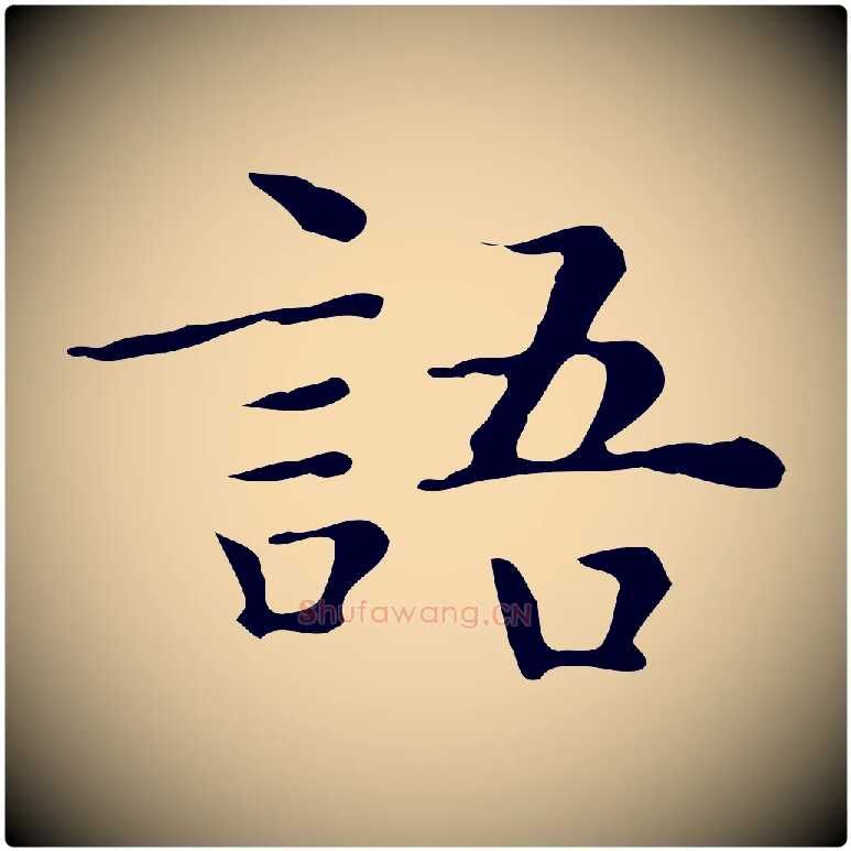 語毛笔楷书写法,摘自明代文徵明跋与元珍帖