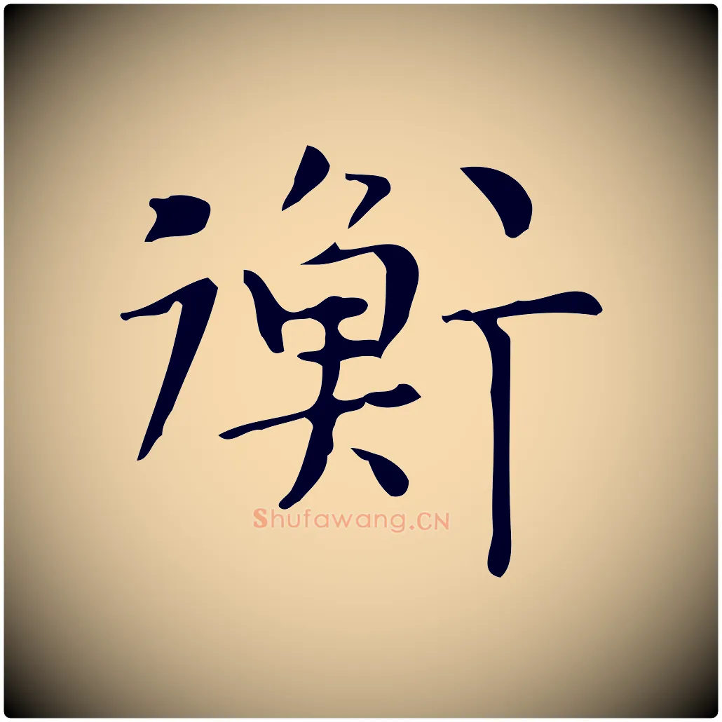 衡毛笔楷书写法,摘自明代文徵明跋与元珍帖