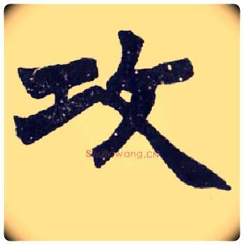 攻毛笔楷书写法,摘自清赵之谦楷书南唐四百九十六字册