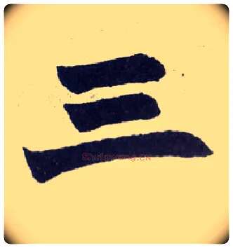 三毛笔楷书写法,摘自清赵之谦楷书南唐四百九十六字册
