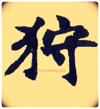 狩毛笔楷书写法,摘自清赵之谦楷书南唐四百九十六字册