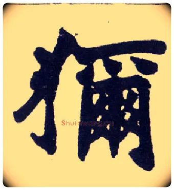 狝毛笔楷书写法,摘自清赵之谦楷书南唐四百九十六字册