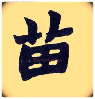 苗毛笔楷书写法,摘自清赵之谦楷书南唐四百九十六字册