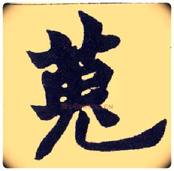 蒐毛笔楷书写法,摘自清赵之谦楷书南唐四百九十六字册