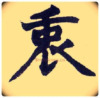 衷毛笔楷书写法,摘自清赵之谦楷书南唐四百九十六字册