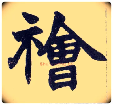 禬毛笔楷书写法,摘自清赵之谦楷书南唐四百九十六字册