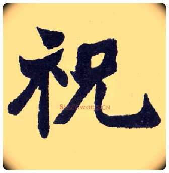 祝毛笔楷书写法,摘自清赵之谦楷书南唐四百九十六字册