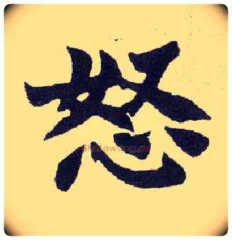 怒毛笔楷书写法,摘自清赵之谦楷书南唐四百九十六字册