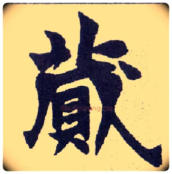 蒇毛笔楷书写法,摘自清赵之谦楷书南唐四百九十六字册