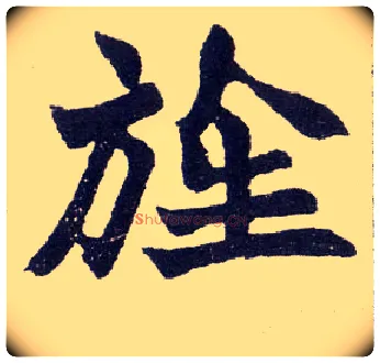 旌毛笔楷书写法,摘自清赵之谦楷书南唐四百九十六字册