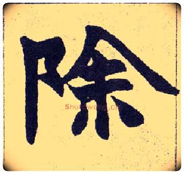 除毛笔楷书写法,摘自清赵之谦楷书南唐四百九十六字册