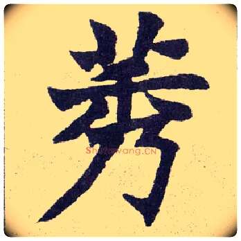 莠毛笔楷书写法,摘自清赵之谦楷书南唐四百九十六字册