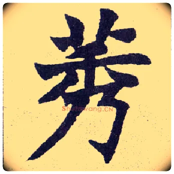 莠毛笔楷书写法,摘自清赵之谦楷书南唐四百九十六字册