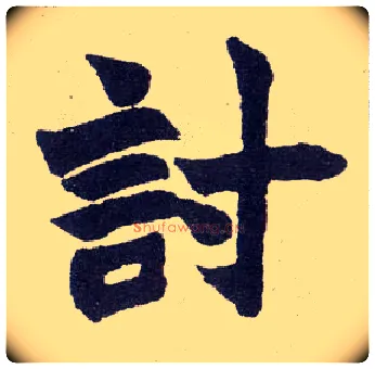讨毛笔楷书写法,摘自清赵之谦楷书南唐四百九十六字册