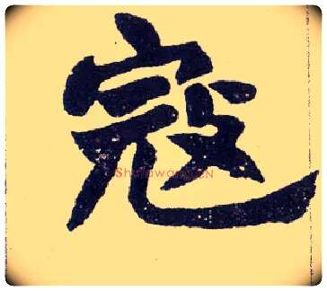 寇毛笔楷书写法,摘自清赵之谦楷书南唐四百九十六字册