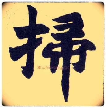 掃毛笔楷书写法,摘自清赵之谦楷书南唐四百九十六字册