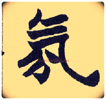 氛毛笔楷书写法,摘自清赵之谦楷书南唐四百九十六字册