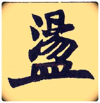 盪毛笔楷书写法,摘自清赵之谦楷书南唐四百九十六字册