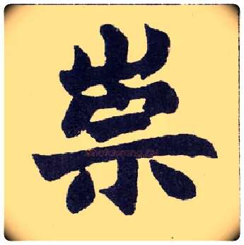 崇毛笔楷书写法,摘自清赵之谦楷书南唐四百九十六字册