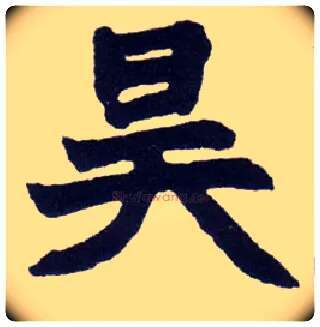 昊毛笔楷书写法,摘自清赵之谦楷书南唐四百九十六字册