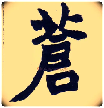 苍毛笔楷书写法,摘自清赵之谦楷书南唐四百九十六字册