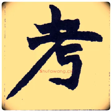 考毛笔楷书写法,摘自清赵之谦楷书南唐四百九十六字册