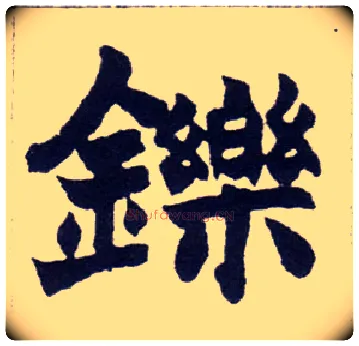 铄毛笔楷书写法,摘自清赵之谦楷书南唐四百九十六字册