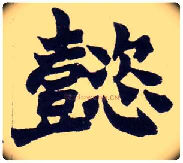 懿毛笔楷书写法,摘自清赵之谦楷书南唐四百九十六字册