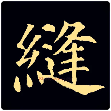 缝毛笔楷书写法,摘自常用字