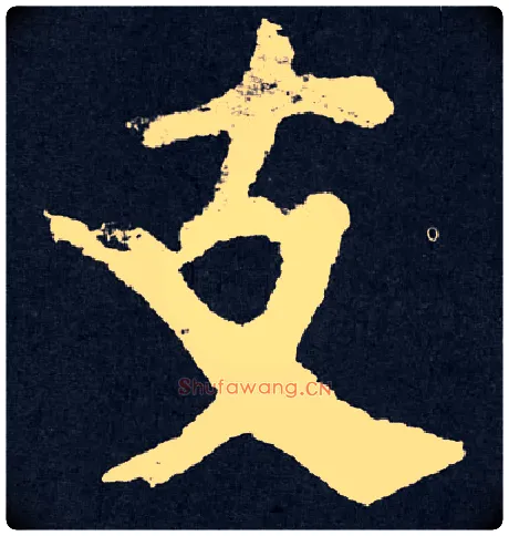 支毛笔楷书写法,摘自唐　颜真卿东方朔画赞