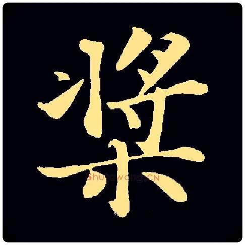 桨毛笔楷书写法,摘自宋苏轼