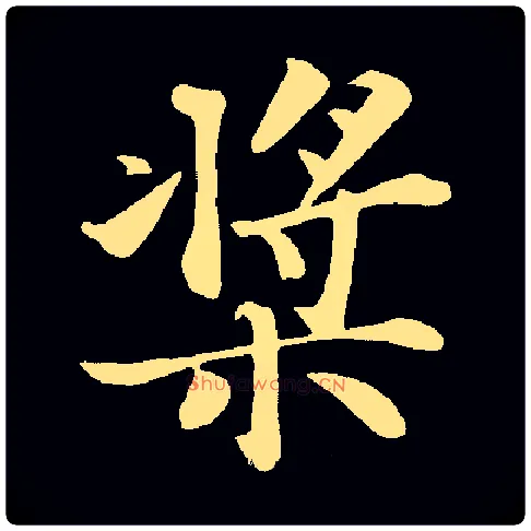桨毛笔楷书写法,摘自宋苏轼