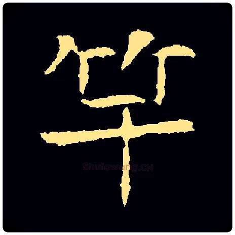 竿毛笔楷书写法,摘自高湛墓志