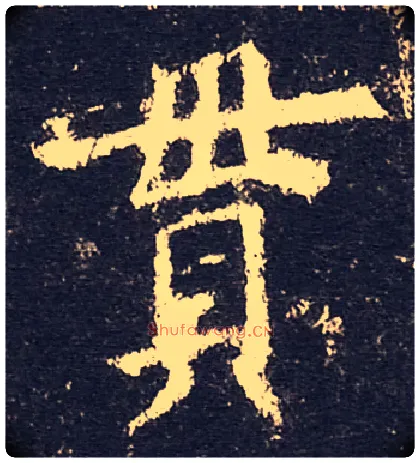 貫毛笔楷书写法,摘自唐欧阳询皇甫诞碑