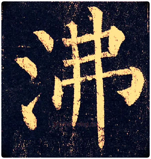 沸毛笔楷书写法,摘自常用字集柳公权楷书