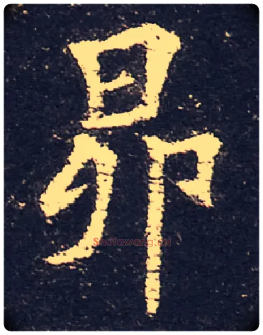 昂毛笔楷书写法,摘自唐欧阳询皇甫诞碑