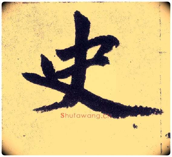 史毛笔楷书写法,摘自元赵孟頫仇锷墓志铭