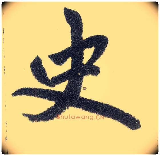 史毛笔楷书写法,摘自元赵孟頫仇锷墓志铭