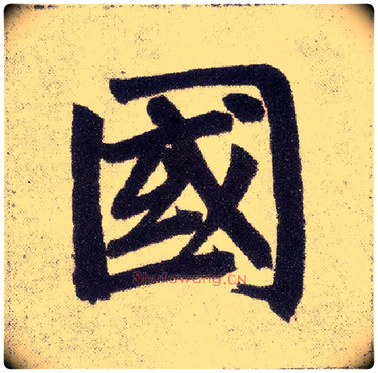 国毛笔楷书写法,摘自元赵孟頫仇锷墓志铭